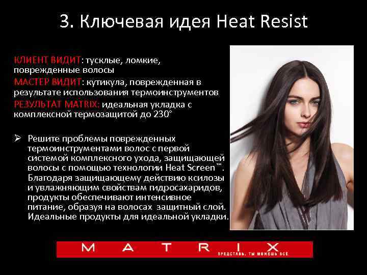 3. Ключевая идея Heat Resist КЛИЕНТ ВИДИТ: тусклые, ломкие, поврежденные волосы МАСТЕР ВИДИТ: кутикула,