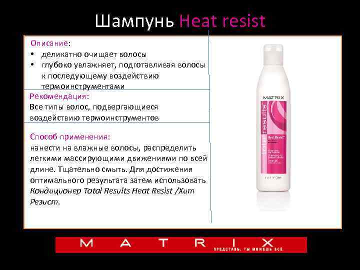 Шампунь Heat resist Описание: • деликатно очищает волосы • глубоко увлажняет, подготавливая волосы к