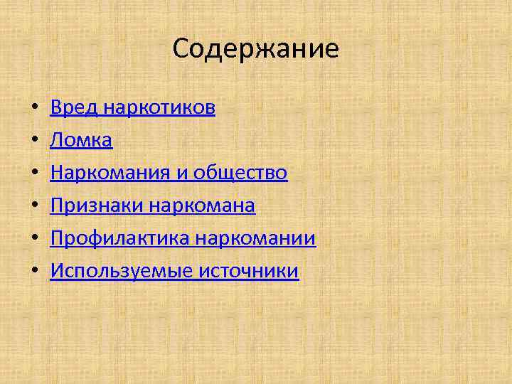 Содержание • • • Вред наркотиков Ломка Наркомания и общество Признаки наркомана Профилактика наркомании