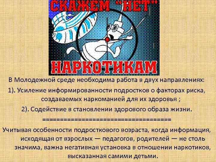 В Молодежной среде необходима работа в двух направлениях: 1). Усиление информированности подростков о факторах