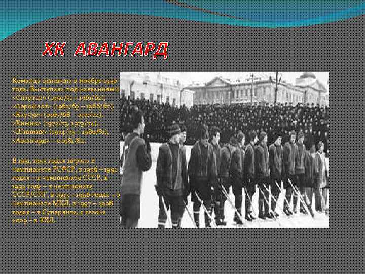 ХК АВАНГАРД Команда основана в ноябре 1950 года. Выступала под названиями «Спартак» (1950/51 –