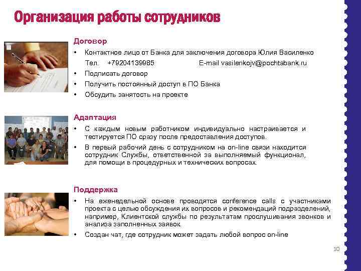 Организация работы сотрудников Договор • Контактное лицо от Банка для заключения договора Юлия Василенко