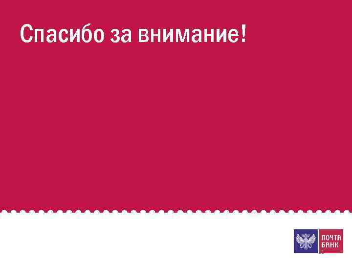  Спасибо за внимание! 11 