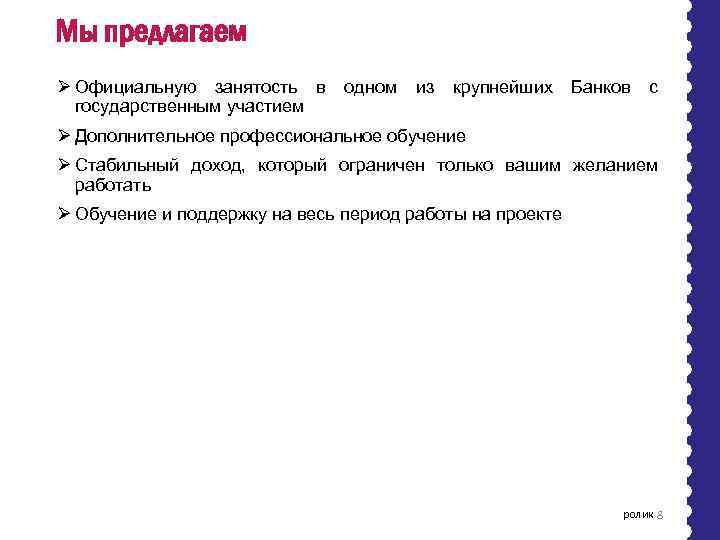 Мы предлагаем Ø Официальную занятость в одном из крупнейших Банков с государственным участием Ø