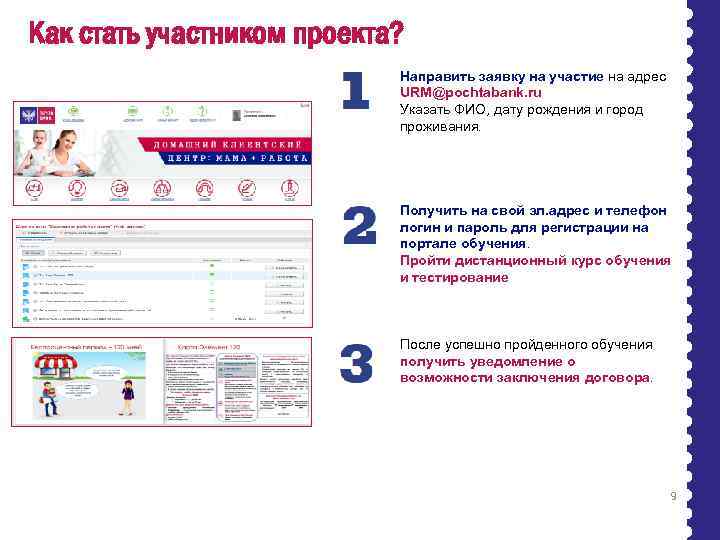 Как стать участником проекта? Направить заявку на участие на адрес URM@pochtabank. ru Указать ФИО,