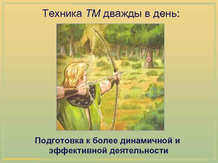 Техника ТМ дважды в день: Подготовка к более динамичной и эффективной деятельности 