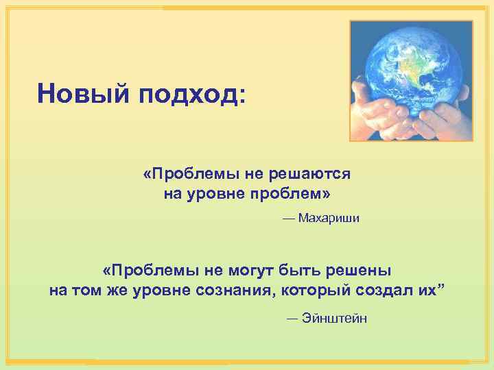Новый подход: «Проблемы не решаются на уровне проблем» — Махариши «Проблемы не могут быть