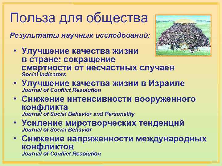 Польза для общества Результаты научных исследований: • Улучшение качества жизни в стране: сокращение смертности