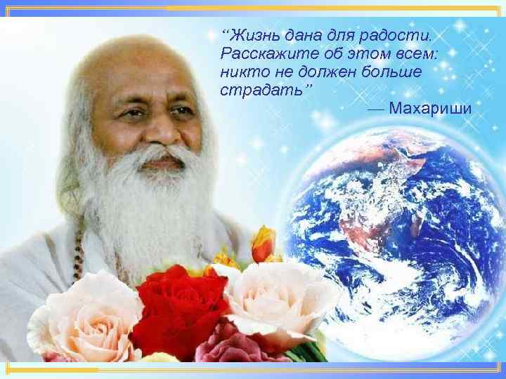 “Жизнь дана для радости. Расскажите об этом всем: никто не должен больше страдать” —