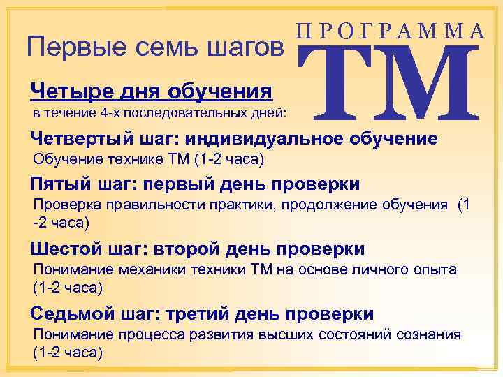 Первые семь шагов Четыре дня обучения в течение 4 -х последовательных дней: ПРОГРАММА TM