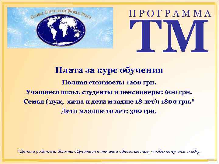 ПРОГРАММА TM Плата за курс обучения Полная стоимость: 1200 грн. Учащиеся школ, студенты и