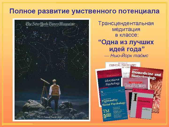 Полное развитие умственного потенциала Трансцендентальная медитация в классе: “Одна из лучших идей года” —