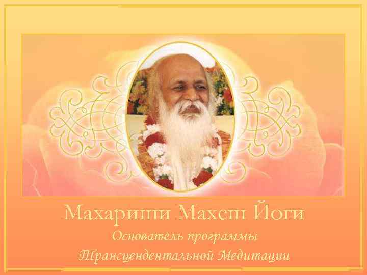 Махариши Махеш Йоги Основатель программы Трансцендентальной Медитации 