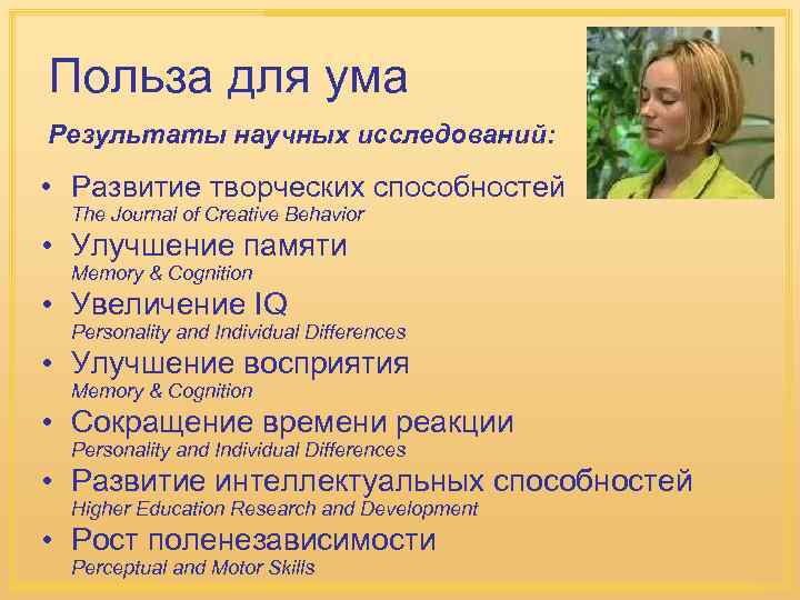 Польза для ума Результаты научных исследований: • Развитие творческих способностей The Journal of Creative