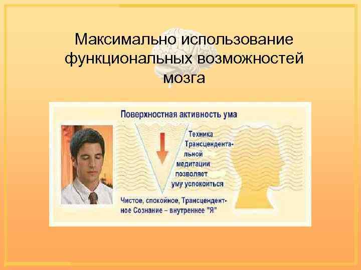 Максимально использование функциональных возможностей мозга 