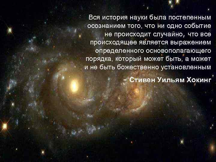Вся история науки была постепенным осознанием того, что ни одно событие не происходит случайно,