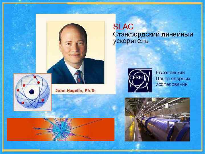 SLAC Стэнфордский линейный ускоритель Европейский Центр ядерных исследований 