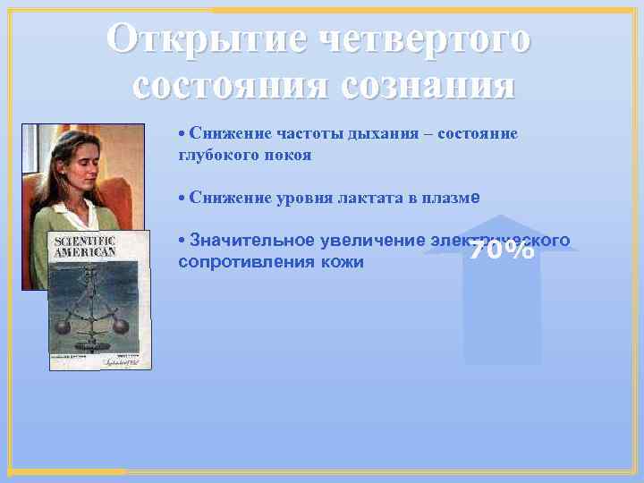 Открытие четвертого состояния сознания • Снижение частоты дыхания – состояние глубокого покоя • Снижение