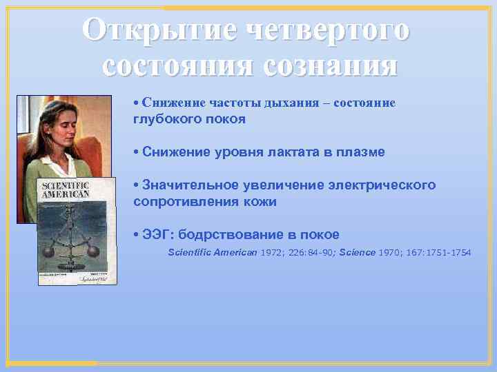 Открытие четвертого состояния сознания • Снижение частоты дыхания – состояние глубокого покоя • Снижение