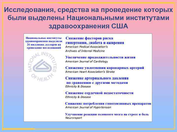 Исследования, средства на проведение которых были выделены Национальными институтами здравоохранения США 