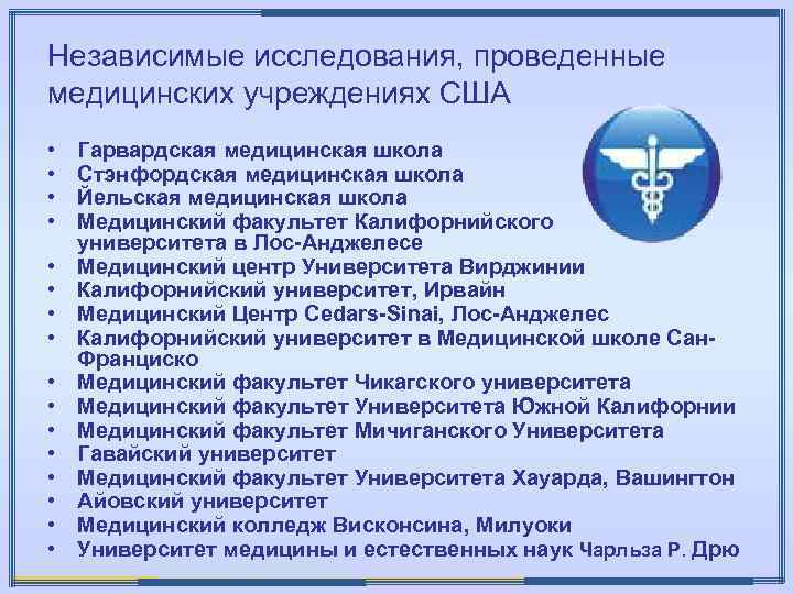 Независимые исследования, проведенные медицинских учреждениях США • • • • Гарвардская медицинская школа Стэнфордская