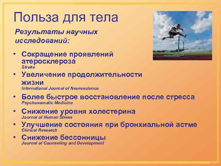 Польза для тела Результаты научных исследований: • Сокращение проявлений атеросклероза Stroke • Увеличение продолжительности