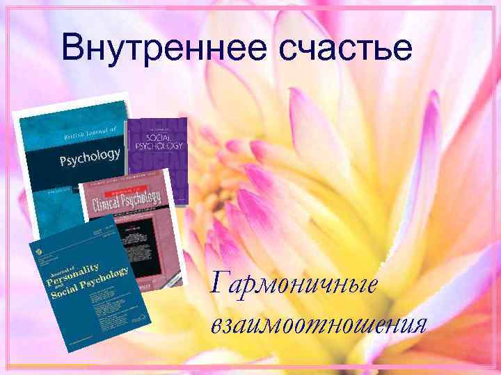 Внутреннее счастье Гармоничные взаимоотношения 