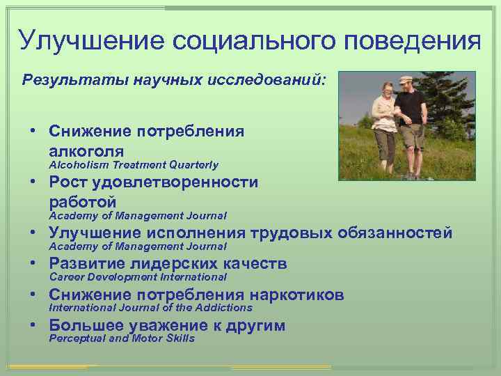 Улучшение социального поведения Результаты научных исследований: • Снижение потребления алкоголя Alcoholism Treatment Quarterly •