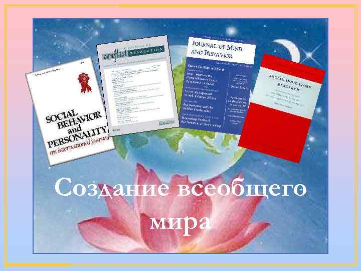 Создание всеобщего мира 