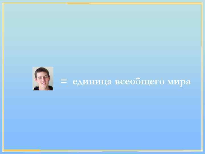 = единица всеобщего мира 