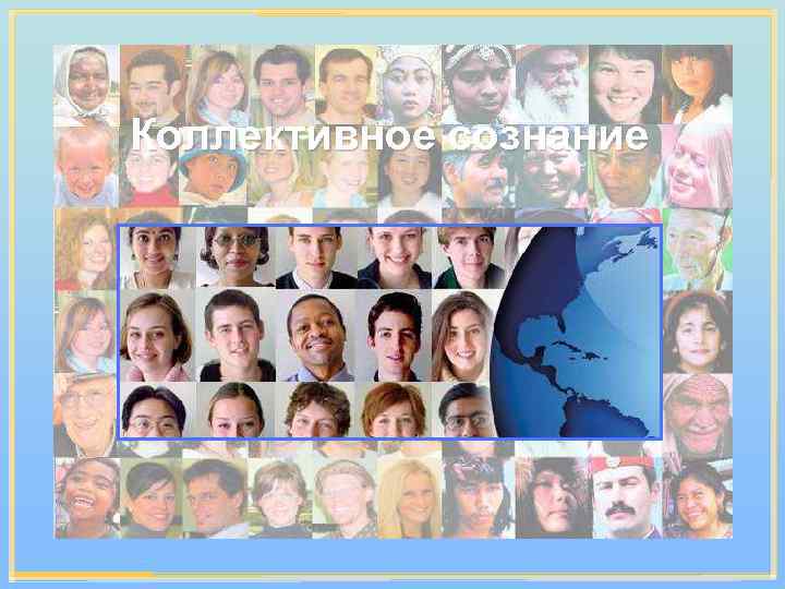Коллективное сознание 