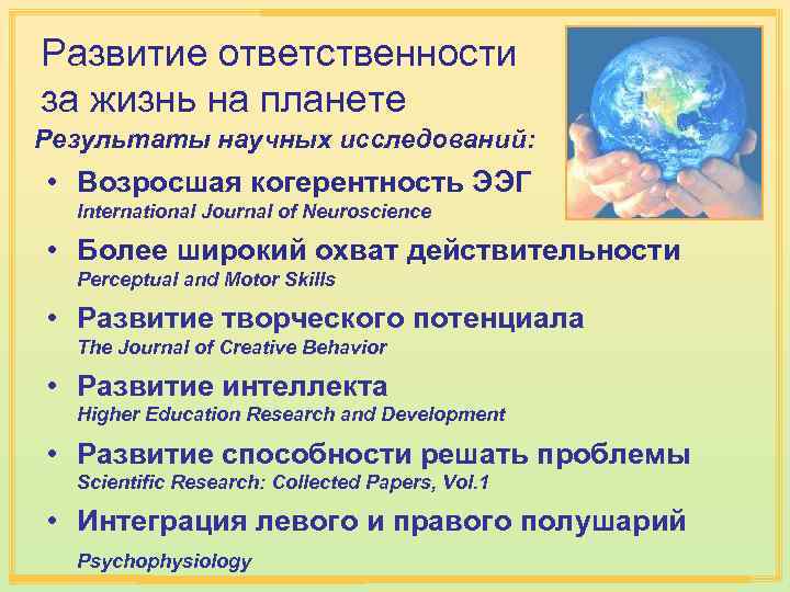Развитие ответственности за жизнь на планете Результаты научных исследований: • Возросшая когерентность ЭЭГ International