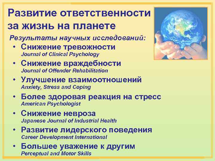 Развитие ответственности за жизнь на планете Результаты научных исследований: • Снижение тревожности Journal of