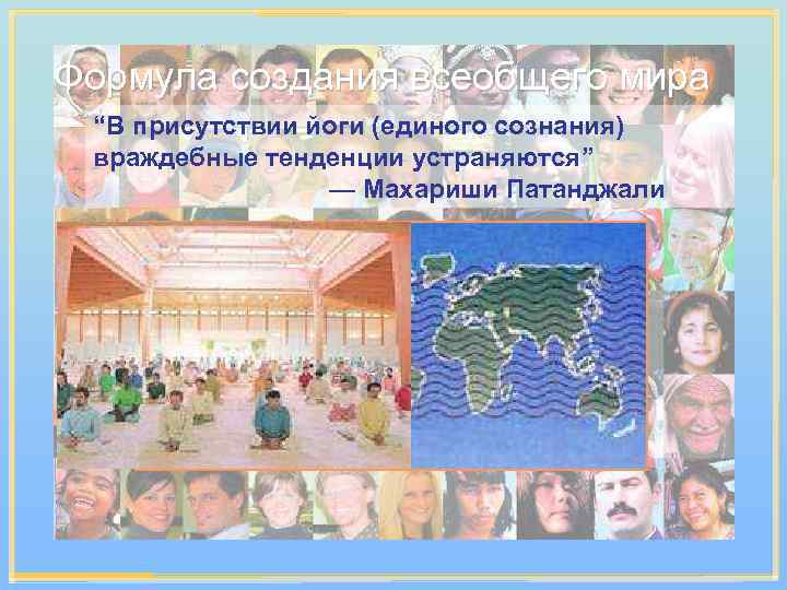 Формула создания всеобщего мира “В присутствии йоги (единого сознания) враждебные тенденции устраняются” — Махариши