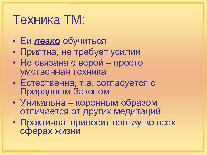 Техника ТМ: • Ей легко обучиться • Приятна, не требует усилий • Не связана
