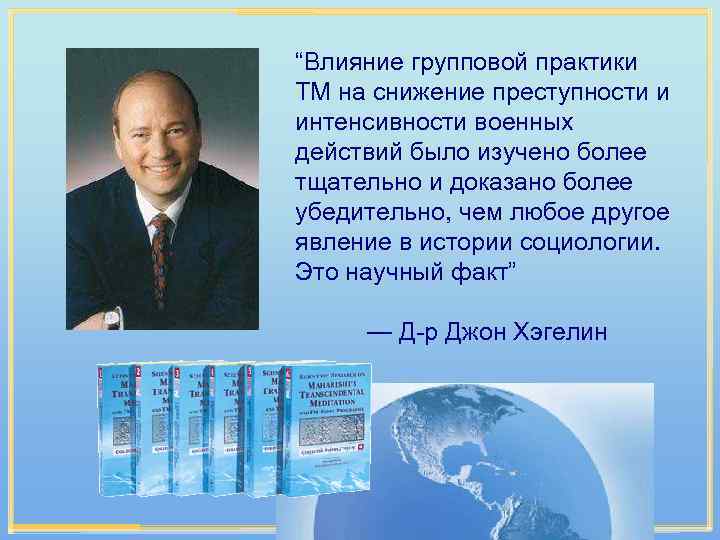 “Влияние групповой практики TM на снижение преступности и интенсивности военных действий было изучено более