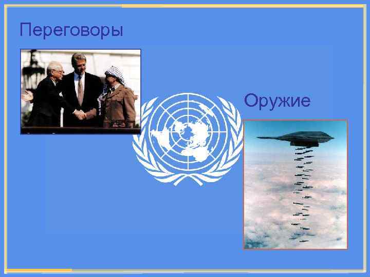 Переговоры Оружие 