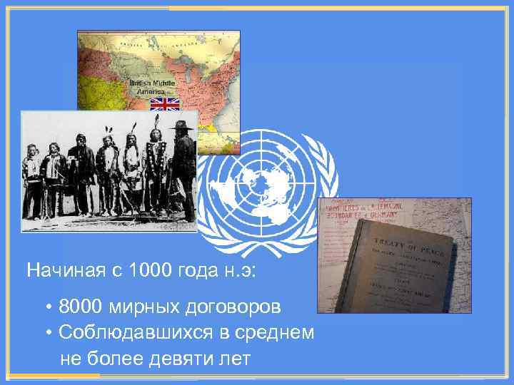 Начиная с 1000 года н. э: • 8000 мирных договоров • Соблюдавшихся в среднем