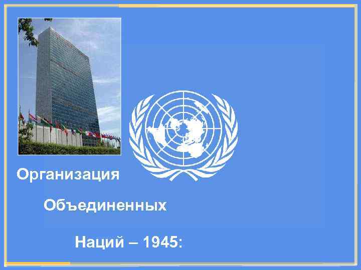 Организация Объединенных Наций – 1945: 