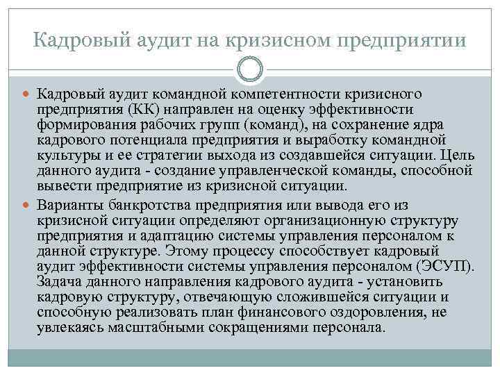 Кадровый аудит пример аудита. Аудит кадрового потенциала организации. Аудит кадрового состава организации. План аудита кадрового потенциала. Задачи кадрового аудита.