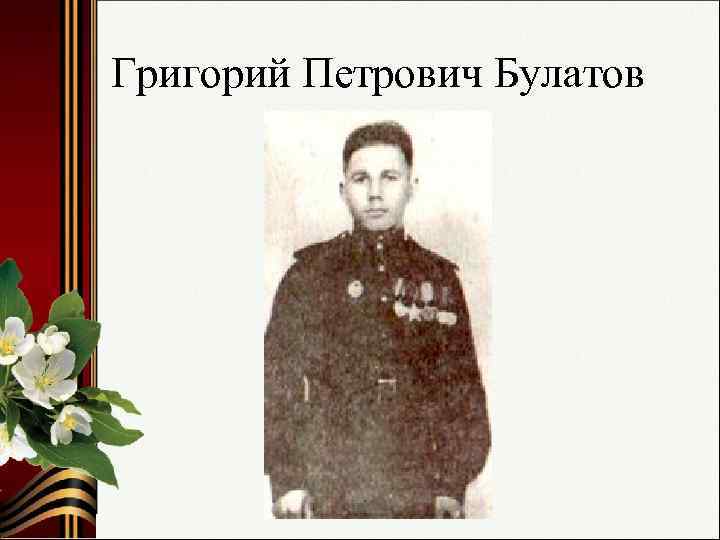 Григорий Петрович Булатов 