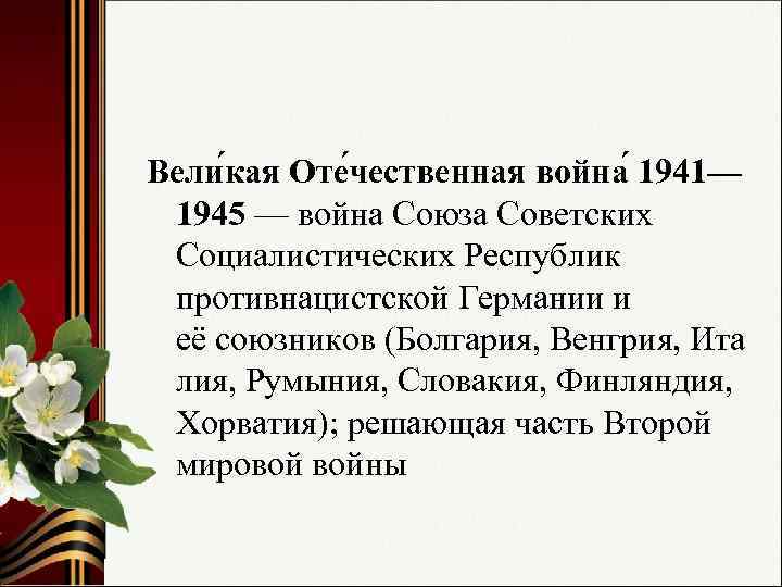 Вели кая Оте чественная война 1941— 1945 — война Союза Советских Социалистических Республик противнацистской