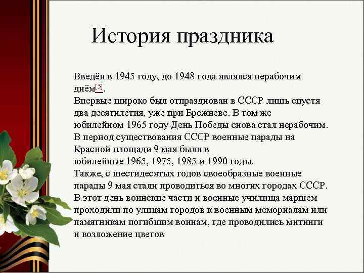 История праздника Введён в 1945 году, до 1948 года являлся нерабочим днём[5]. Впервые широко