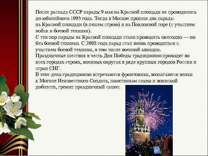 После распада СССР парады 9 мая на Красной площади не проводились до юбилейного 1995