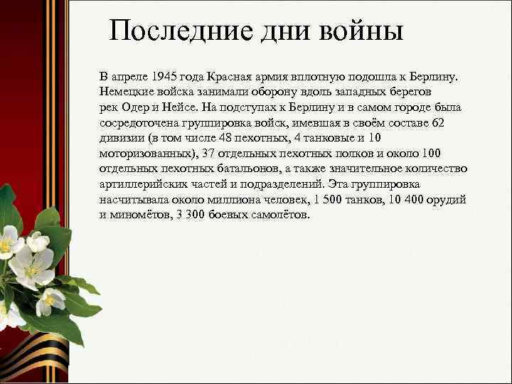 Последние дни войны В апреле 1945 года Красная армия вплотную подошла к Берлину. Немецкие