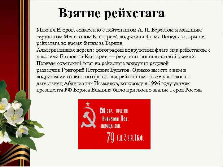 Взятие рейхстага Михаил Егоров, совместно с лейтенантом А. П. Берестом и младшим сержантом Мелитоном