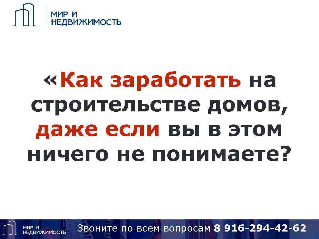  «Как заработать на строительстве домов, даже если вы в этом ничего не понимаете?