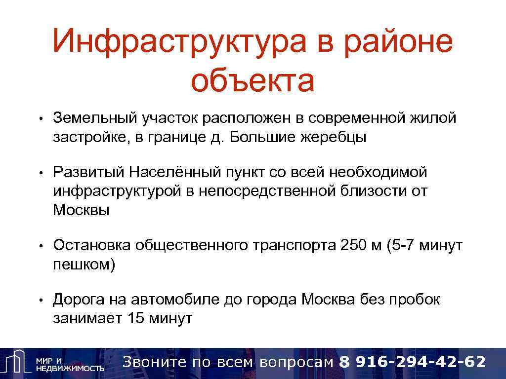 Инфраструктура в районе объекта • Земельный участок расположен в современной жилой застройке, в границе