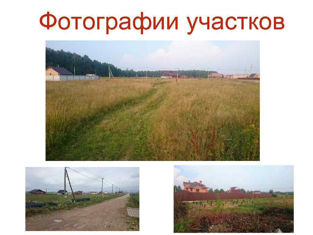 Фотографии участков 