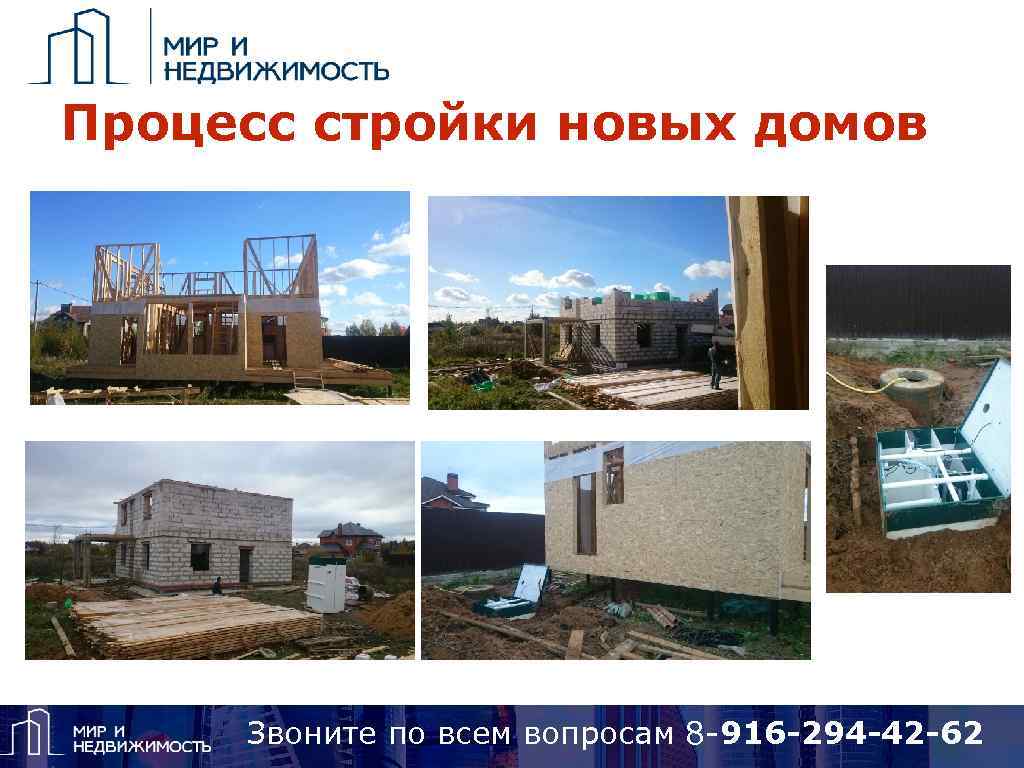 Процесс стройки новых домов Звоните по вопросам 8 925 418 15 14, Skype: alena